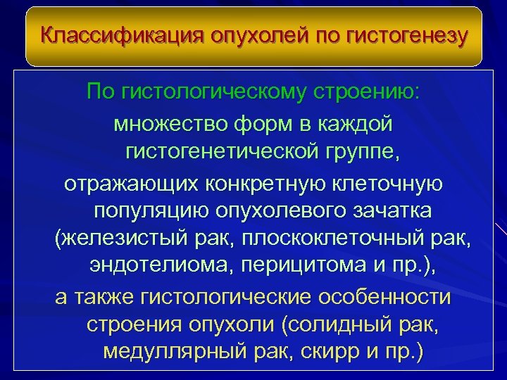 Классификация опухолей по гистогенезу По гистологическому строению: множество форм в каждой гистогенетической группе, отражающих