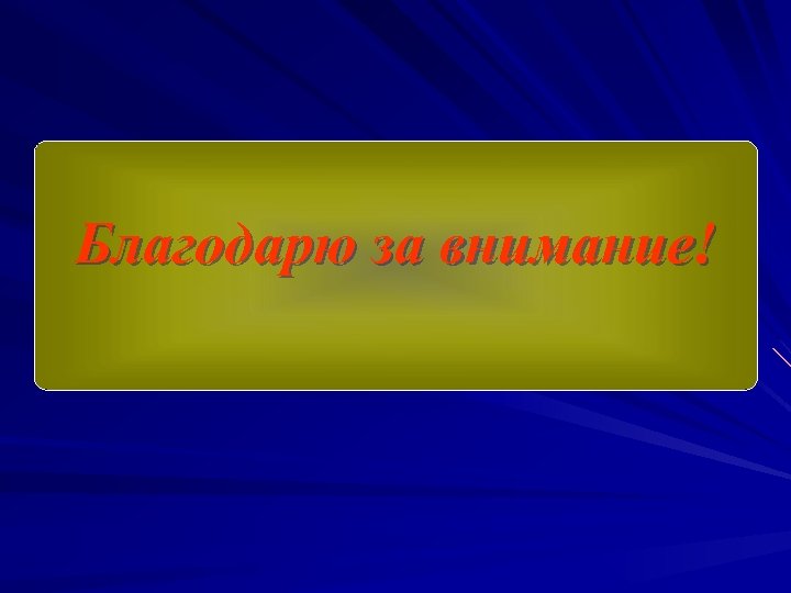 Благодарю за внимание! 