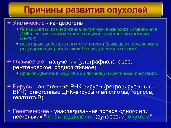 Причины развития опухолей ª Химические - канцерогены ª большинство канцерогенов напрямую вызывают изменения в