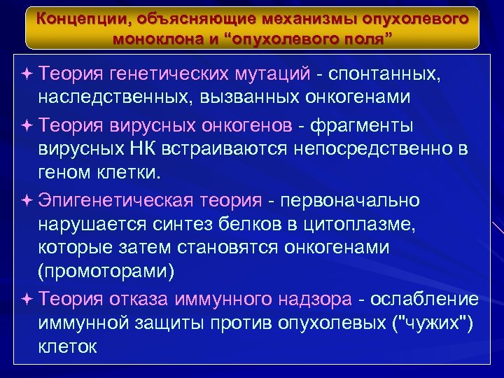 Концепции, объясняющие механизмы опухолевого моноклона и “опухолевого поля” ª Теория генетических мутаций - спонтанных,