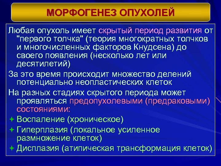 МОРФОГЕНЕЗ ОПУХОЛЕЙ Любая опухоль имеет скрытый период развития от 