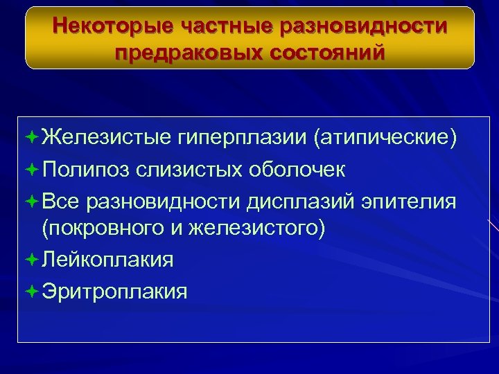 Некоторые частные разновидности предраковых состояний ª Железистые гиперплазии (атипические) ª Полипоз слизистых оболочек ª