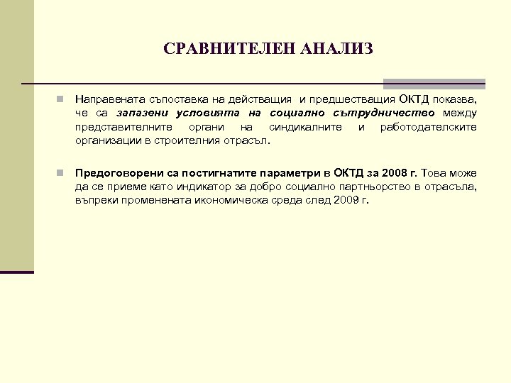 СРАВНИТЕЛЕН АНАЛИЗ n Направената съпоставка на действащия и предшестващия ОКТД показва, че са запазени