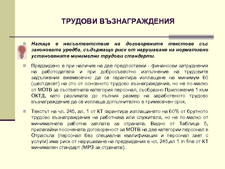 ТРУДОВИ ВЪЗНАГРАЖДЕНИЯ n Налице е несъответствие на договорените текстове със законовата уредба, съдържащо риск