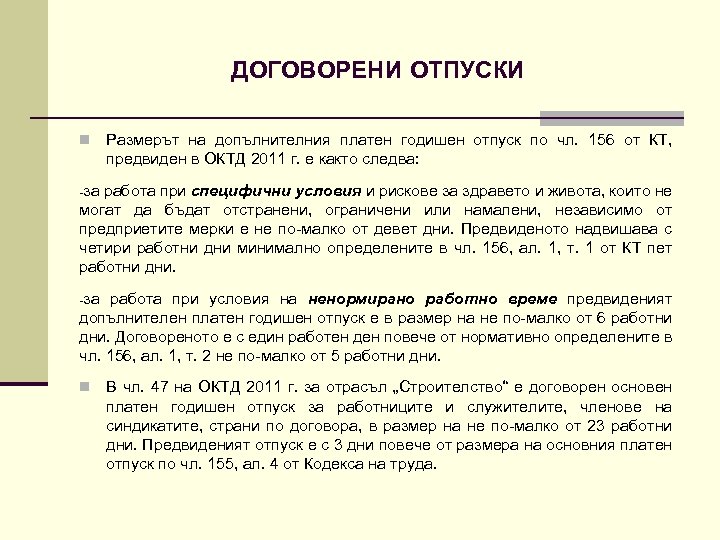 ДОГОВОРЕНИ ОТПУСКИ n Размерът на допълнителния платен годишен отпуск по чл. 156 от КТ,