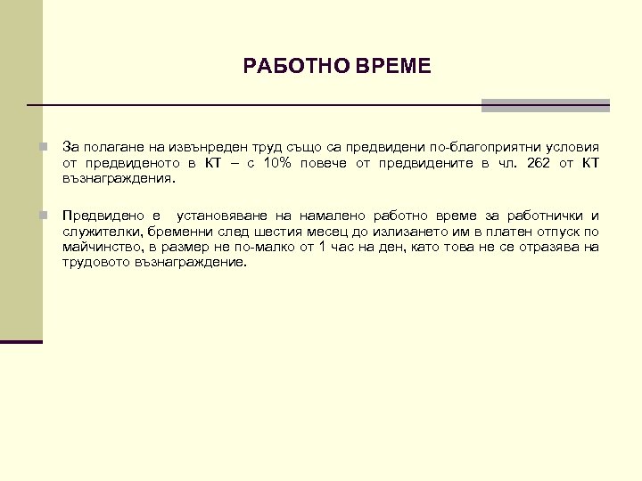 РАБОТНО ВРЕМЕ n За полагане на извънреден труд също са предвидени по-благоприятни условия от