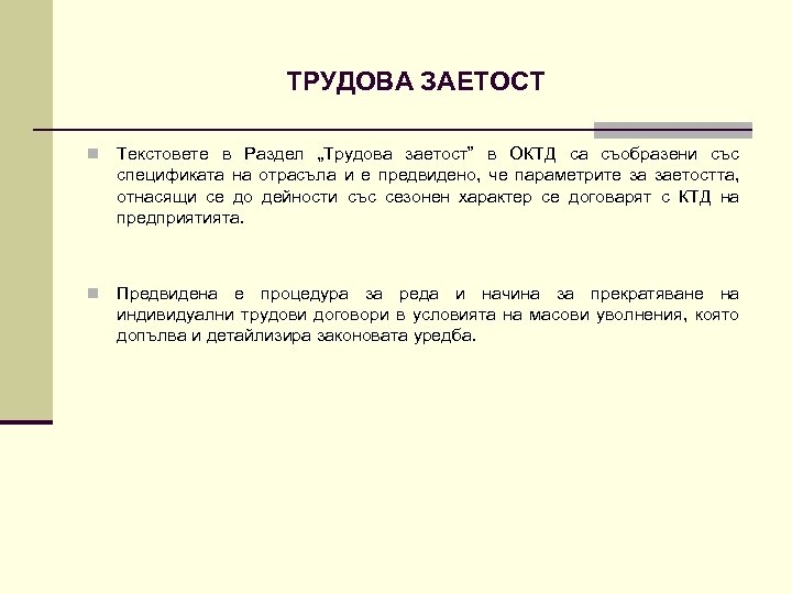 ТРУДОВА ЗАЕТОСТ n Текстовете в Раздел „Трудова заетост” в ОКТД са съобразени със спецификата