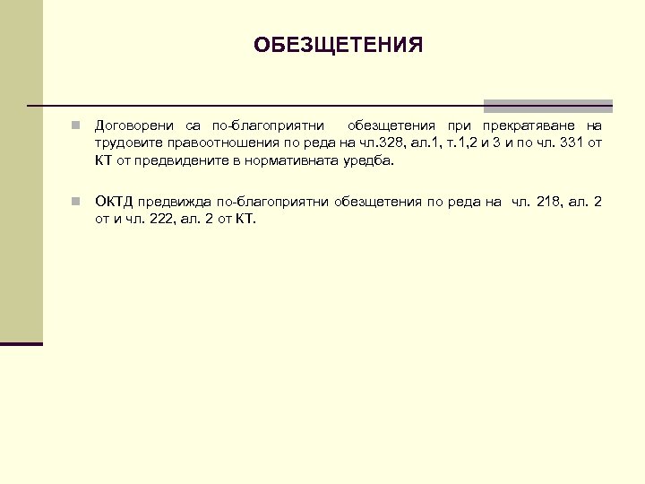 ОБЕЗЩЕТЕНИЯ n Договорени са по-благоприятни обезщетения при прекратяване на трудовите правоотношения по реда на