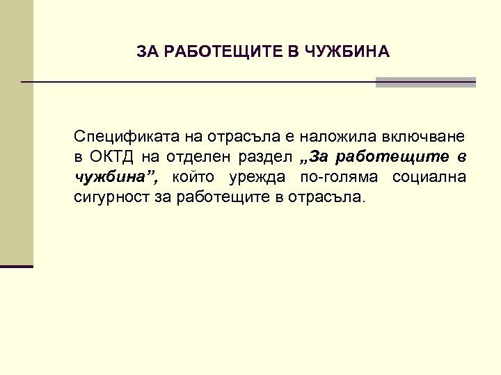 ЗА РАБОТЕЩИТЕ В ЧУЖБИНА Спецификата на отрасъла е наложила включване в ОКТД на отделен