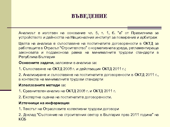 ВЪВЕДЕНИЕ Анализът е изготвен на основание чл. 5, т. 1, б. “а” от Правилника