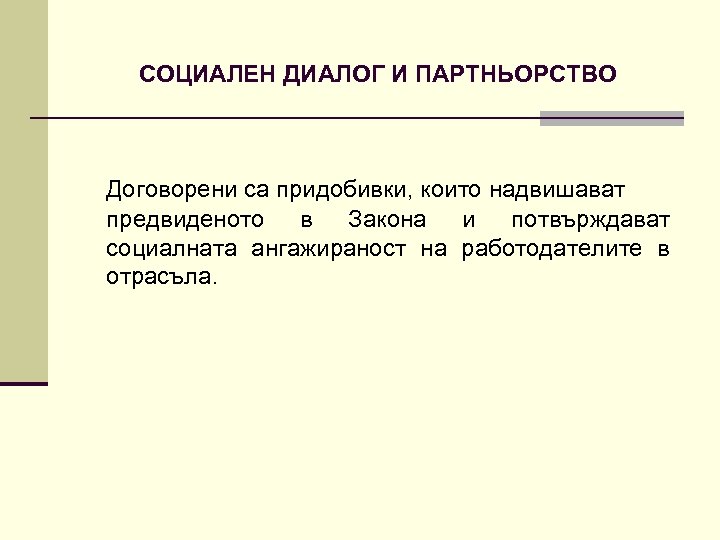 СОЦИАЛЕН ДИАЛОГ И ПАРТНЬОРСТВО Договорени са придобивки, които надвишават предвиденото в Закона и потвърждават