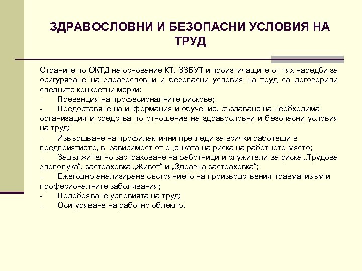 ЗДРАВОСЛОВНИ И БЕЗОПАСНИ УСЛОВИЯ НА ТРУД Страните по ОКТД на основание КТ, ЗЗБУТ и