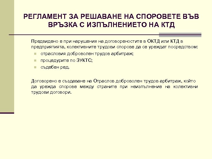 РЕГЛАМЕНТ ЗА РЕШАВАНЕ НА СПОРОВЕТЕ ВЪВ ВРЪЗКА С ИЗПЪЛНЕНИЕТО НА КТД Предвидено е при