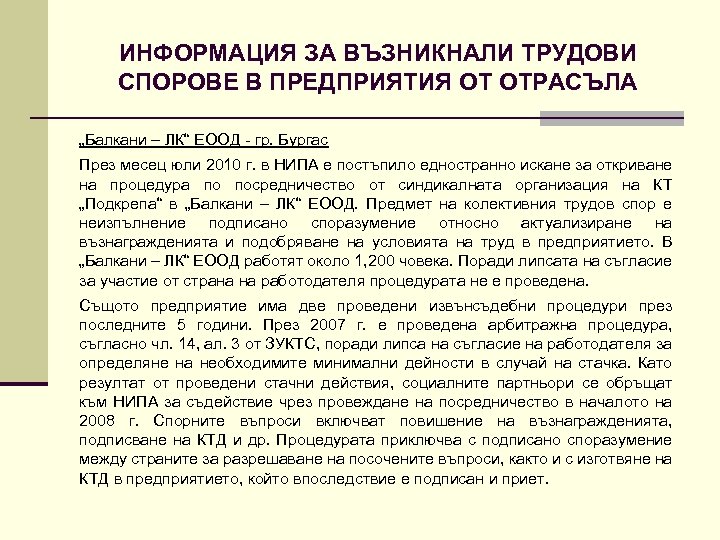 ИНФОРМАЦИЯ ЗА ВЪЗНИКНАЛИ ТРУДОВИ СПОРОВЕ В ПРЕДПРИЯТИЯ ОТ ОТРАСЪЛА „Балкани – ЛК“ ЕООД -