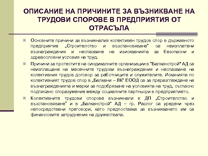 ОПИСАНИЕ НА ПРИЧИНИТЕ ЗА ВЪЗНИКВАНЕ НА ТРУДОВИ СПОРОВЕ В ПРЕДПРИЯТИЯ ОТ ОТРАСЪЛА Основните причини