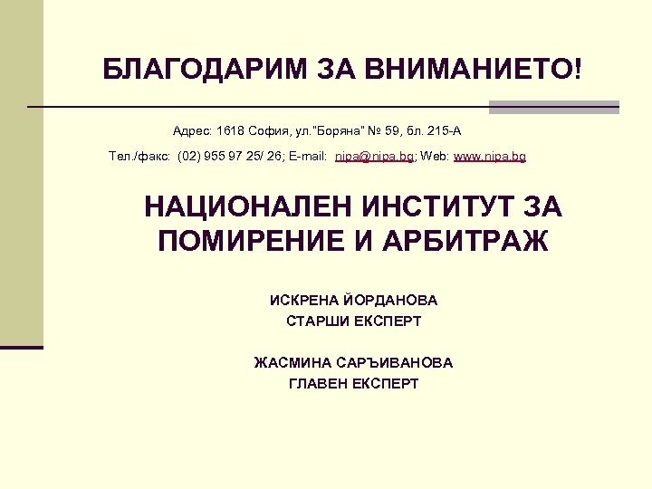 БЛАГОДАРИМ ЗА ВНИМАНИЕТО! Адрес: 1618 София, ул. ”Боряна” № 59, бл. 215 -А Тел.