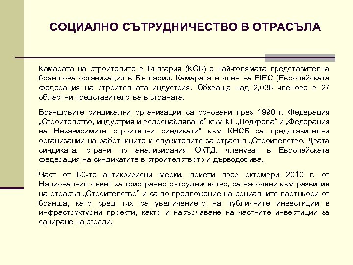 СОЦИАЛНО СЪТРУДНИЧЕСТВО В ОТРАСЪЛА Камарата на строителите в България (КСБ) е най-голямата представителна браншова