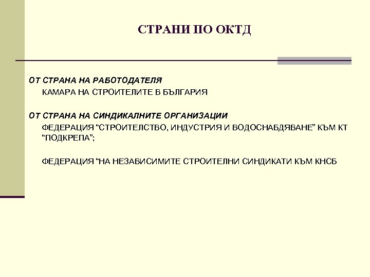 СТРАНИ ПО ОКТД ОТ СТРАНА НА РАБОТОДАТЕЛЯ КАМАРА НА СТРОИТЕЛИТЕ В БЪЛГАРИЯ ОТ СТРАНА