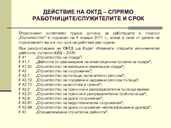 ДЕЙСТВИЕ НА ОКТД – СПРЯМО РАБОТНИЦИТЕ/СЛУЖИТЕЛИТЕ И СРОК Отрасловият колективен трудов договор за работещите