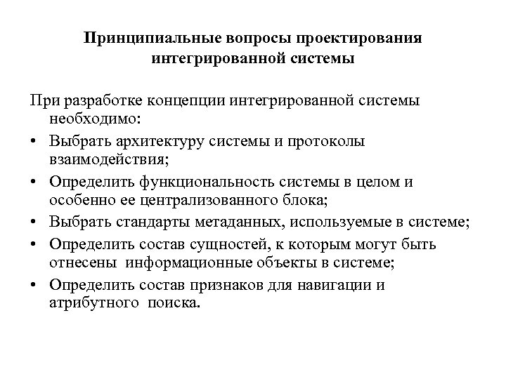 Принципиальный вопрос. Вопросы проектирования. Вопросы по проектированию. Протоколы проектирования интеграционных решений.