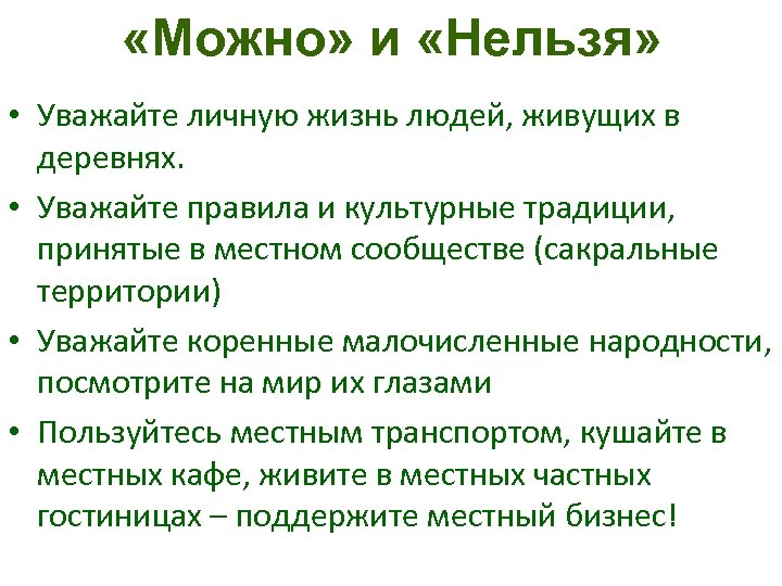  «Можно» и «Нельзя» • Уважайте личную жизнь людей, живущих в деревнях. • Уважайте