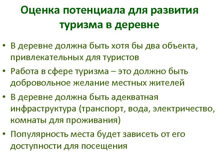 Оценка потенциала для развития туризма в деревне • В деревне должна быть хотя бы
