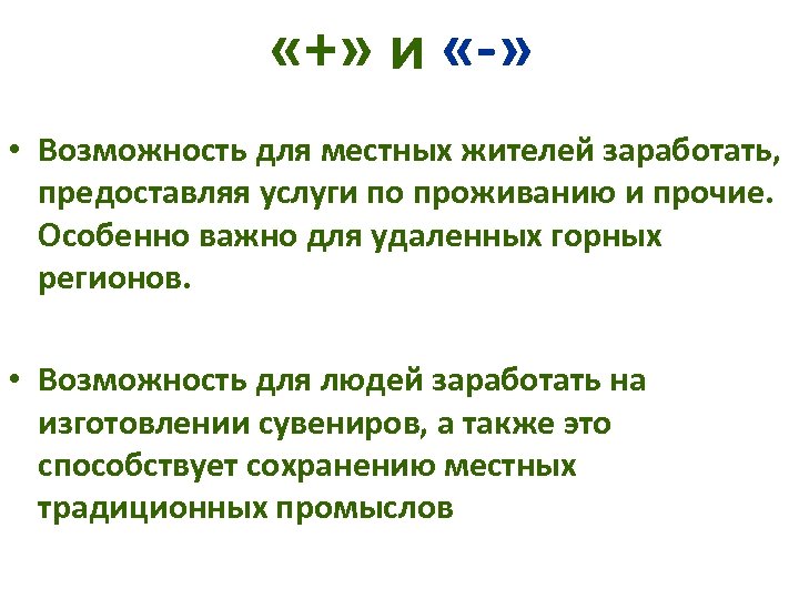  «+» и «-» • Возможность для местных жителей заработать, предоставляя услуги по проживанию