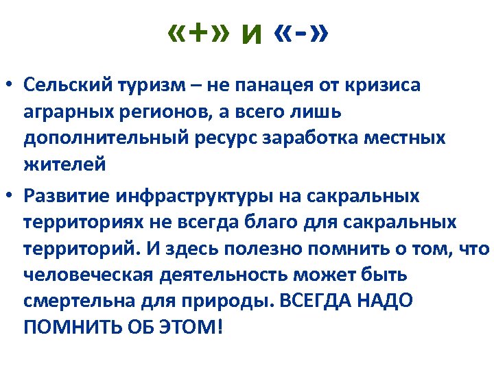  «+» и «-» • Сельский туризм – не панацея от кризиса аграрных регионов,