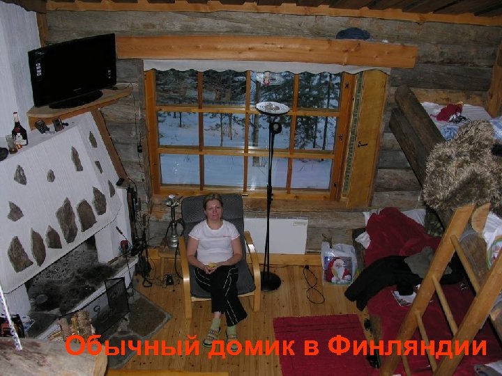 Обычный домик в Финляндии 