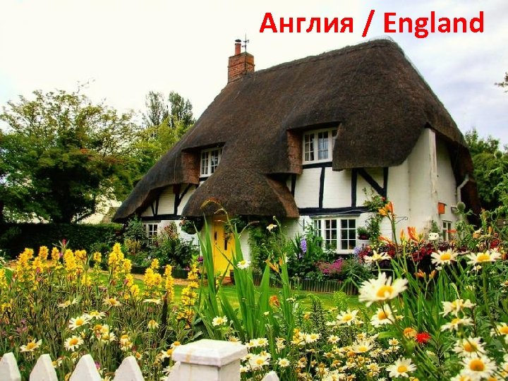 Англия / England 