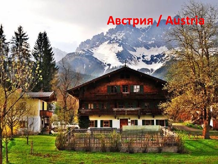Австрия / Austria 