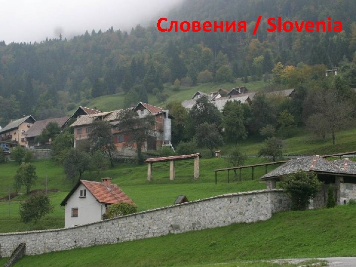 Словения / Slovenia 