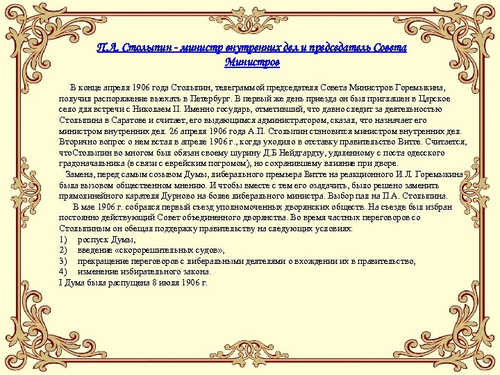 П. А. Столыпин - министр внутренних дел и председатель Совета Министров В конце апреля