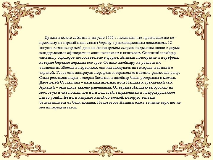  Драматические события в августе 1906 г. показали, что правительство попрежнему на первый план