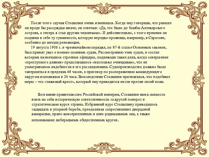  После этого случая Столыпин очень изменился. Когда ему говорили, что раньше он вроде