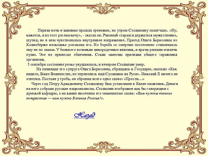  Первая ночь в клинике прошла тревожно, но утром Столыпину полегчало. «Ну, кажется, я