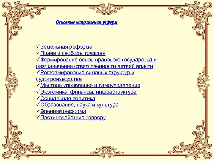 Основные направления реформ üЗемельная реформа üПрава и свободы граждан üФормирование основ правового государства и