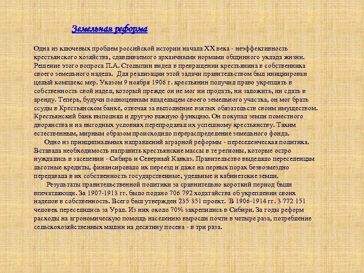 Земельная реформа Одна из ключевых проблем российской истории начала XX века - неэффективность крестьянского