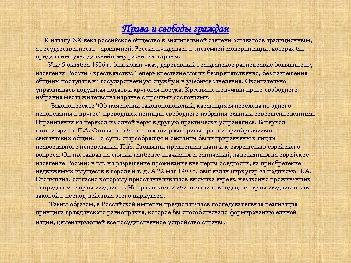 Права и свободы граждан К началу XX века российское общество в значительной степени оставалось