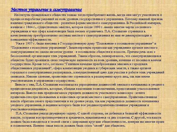 Местное управление и самоуправление Институты гражданского общества только тогда приобретают жизнь, когда они могут