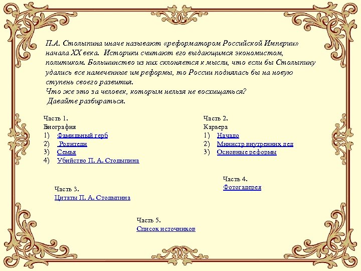 П. А. Столыпина иначе называют «реформатором Российской Империи» начала XX века. Историки считают его