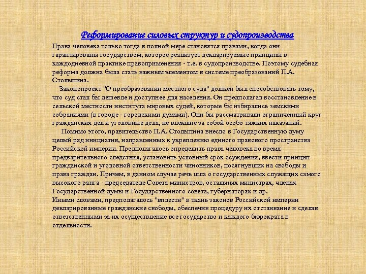 Реформирование силовых структур и судопроизводства Права человека только тогда в полной мере становятся правами,
