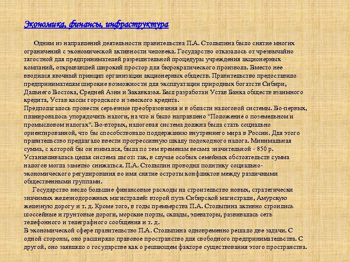 Экономика, финансы, инфраструктура Одним из направлений деятельности правительства П. А. Столыпина было снятие многих