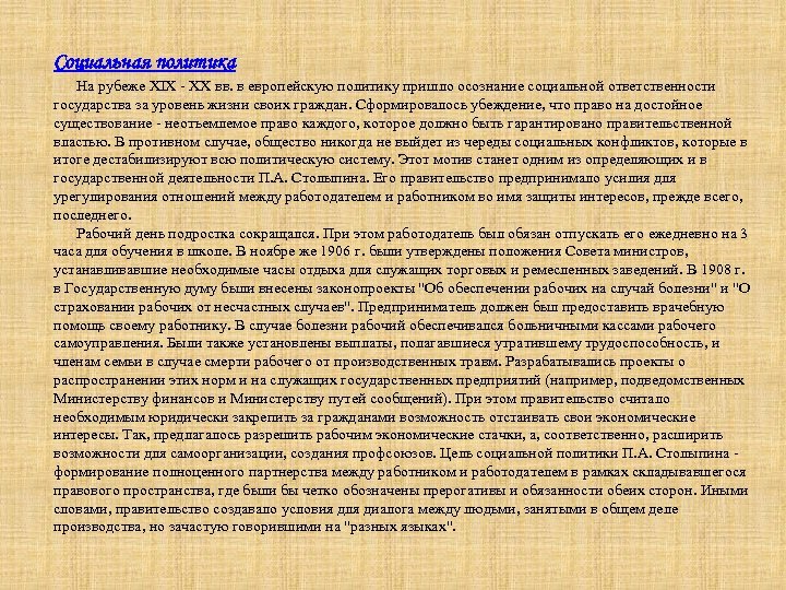 Социальная политика На рубеже XIX - XX вв. в европейскую политику пришло осознание социальной