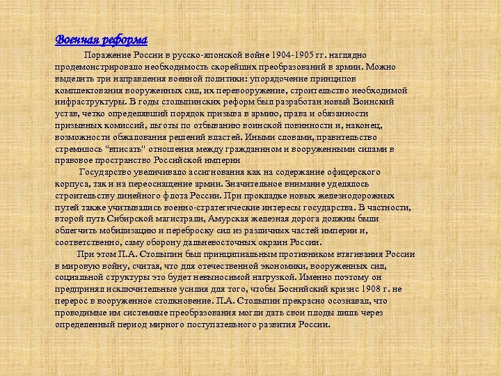 Военная реформа Поражение России в русско-японской войне 1904 -1905 гг. наглядно продемонстрировало необходимость скорейших