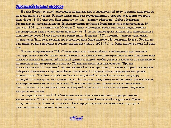 Противодействие террору В годы Первой русской революции правительство в значительной мере утратило контроль за