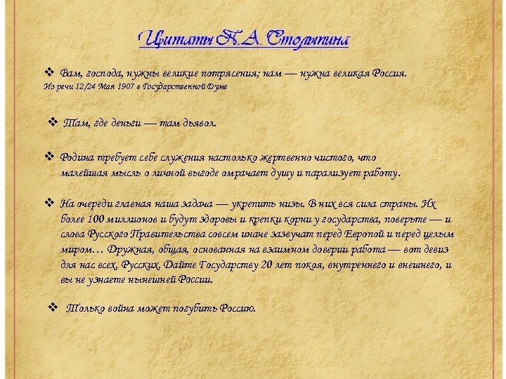 v Вам, господа, нужны великие потрясения; нам — нужна великая Россия. Из речи 12/24