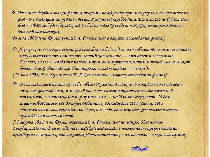 v России необходим такой флот, который в каждую данную минуту мог бы сразиться с