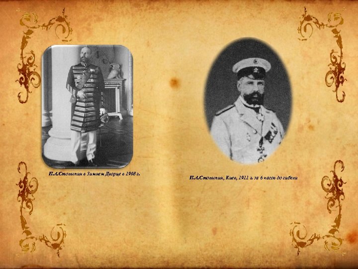 П. А. Столыпин в Зимнем Дворце в 1908 г. П. А. Столыпин, Киев, 1911