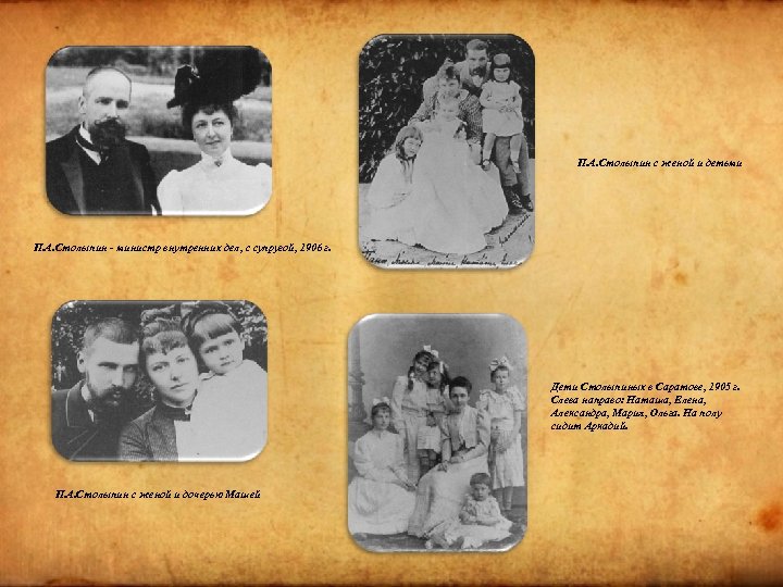 П. А. Столыпин с женой и детьми П. А. Столыпин - министр внутренних дел,